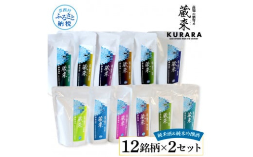 高知の酒寄せ 蔵來 純米酒＆純米吟醸酒 150ml×12銘柄×2セット（土佐しらぎく・安芸虎・豊能梅・松翁・司牡丹・無手無冠）KURARA くらら お酒 酒 さけ 日本酒 アルコール パウチパック 地酒 1451909 - 高知県芸西村