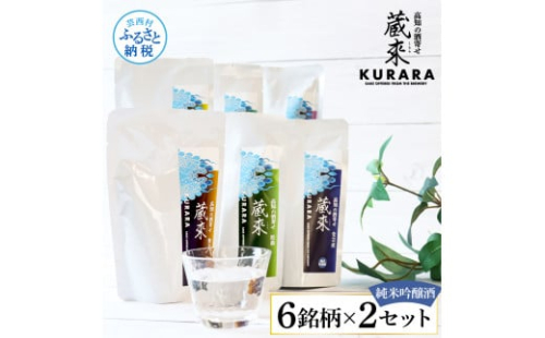 高知の酒寄せ 蔵來 純米吟醸酒 150ml×6銘柄×2セット（土佐しらぎく・安芸虎・豊能梅・松翁・司牡丹・無手無冠）KURARA くらら お酒 酒 さけ 日本酒 アルコール パウチパック 地酒 贈答 1451911 - 高知県芸西村