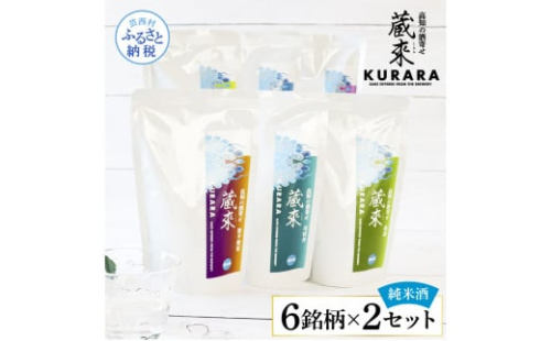 高知の酒寄せ 蔵來 純米酒 150ml×6銘柄×2セット（土佐しらぎく・安芸虎・豊能梅・松翁・司牡丹・無手無冠）KURARA くらら お酒 酒 さけ 日本酒 アルコール パウチパック 地酒 プレゼント 1451913 - 高知県芸西村