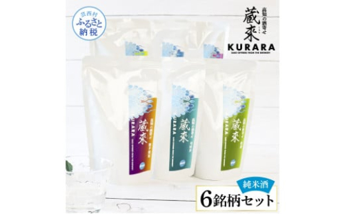 高知の酒寄せ 蔵來 純米酒 150ml×6銘柄セット（土佐しらぎく・安芸虎・豊能梅・松翁・司牡丹・無手無冠）KURARA くらら お酒 酒 さけ 日本酒 アルコール パウチパック 地酒 プレゼント 1451914 - 高知県芸西村