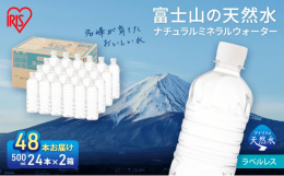 【2ケース】500ml×24本×(2箱)お届けします。富士山の大自然が育てた自然の恵みたっぷりのすっきりと飲みやすい天然水です。ゴミ捨てらくらく、地球にもやさしいラベルレスタイプ運動やスポーツの後、料