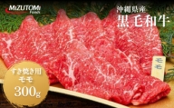 沖縄県産黒毛和牛すき焼き用モモ（300g）