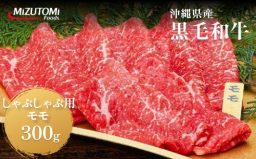 沖縄県産黒毛和牛しゃぶしゃぶ用モモ肉（300g） 145197 - 沖縄県うるま市