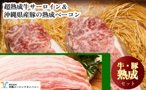 超熟成牛サーロイン&沖縄県産豚熟成ベーコンセット 145205 - 沖縄県うるま市