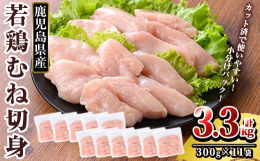 鹿児島県産の新鮮な鶏肉を、食べやすいサイズにカットし、使いやすく300gの小分けにして真空冷凍でお届けします。 むね肉は高たんぱく、低カロリーな部位で、サラダチキンや棒棒鶏など様々な料理に最適です。 