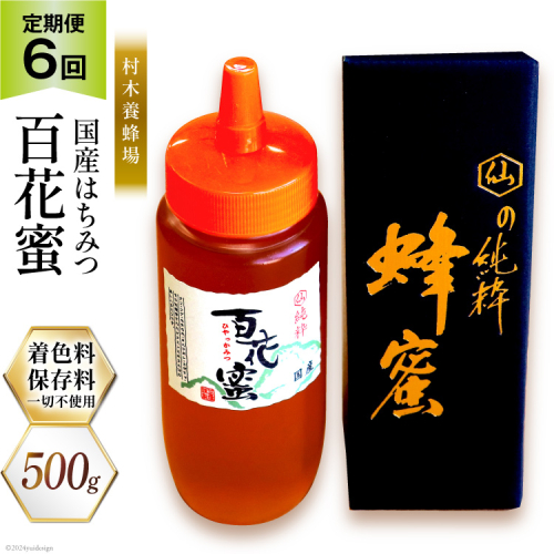 6回 定期便 国産 はちみつ 500g 百花蜜 [村木養蜂場 長崎県 雲仙市 item1815] 蜂蜜 ハチミツ ハニー 1452185 - 長崎県雲仙市