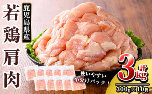 K-219 鹿児島県産 若鶏肩肉 (計3kg・300g×10袋)【TRINITY】 霧島市 国産 冷凍 真空パック 小分け 鶏肉 鳥肉 かた肉 カタ肉 1452187 - 鹿児島県霧島市