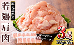 鹿児島県産の新鮮な鶏肉を食べやすく、使いやすい300gの小分けにして真空冷凍でお届けします。 ムネと手羽の間から数グラムしかとれない希少部位です。 もも肉よりも脂肪が少なく、むね肉よりジューシーな肉質