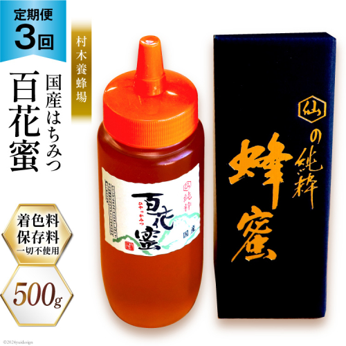 3回 定期便 国産 はちみつ 500g 百花蜜 [村木養蜂場 長崎県 雲仙市 item1814] 蜂蜜 ハチミツ ハニー 1452188 - 長崎県雲仙市