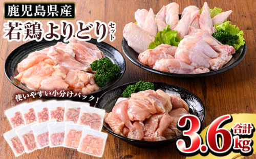K-220 鹿児島県産 若鶏よりどりセット (合計3.6kg)【TRINITY】 霧島市 国産 冷凍 真空パック 小分け 鶏肉 鳥肉 詰め合わせ 1452189 - 鹿児島県霧島市