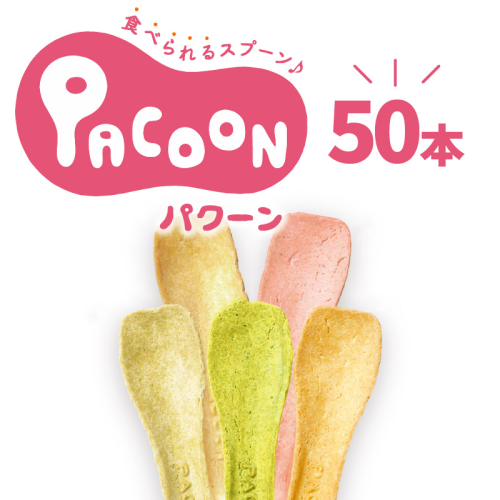 食べられるスプーン「PACOON(パクーン)」5種ミックス 計50個入り　H068-034 145218 - 愛知県碧南市