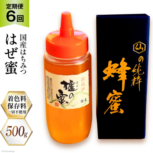 6回 定期便 国産 はちみつ 500g はぜ蜜 [村木養蜂場 長崎県 雲仙市 item1817] 蜂蜜 ハチミツ 櫨蜜 ハゼ蜜 ハニー 1452191 - 長崎県雲仙市