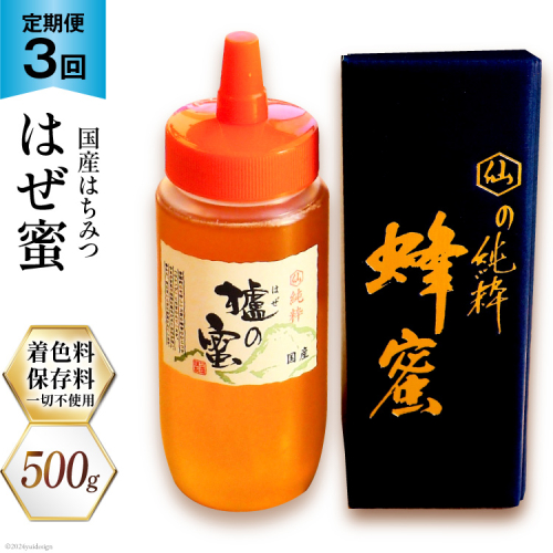 3回 定期便 国産 はちみつ 500g はぜ蜜 [村木養蜂場 長崎県 雲仙市 item1816] 蜂蜜 ハチミツ 櫨蜜 ハゼ蜜 ハニー 1452192 - 長崎県雲仙市