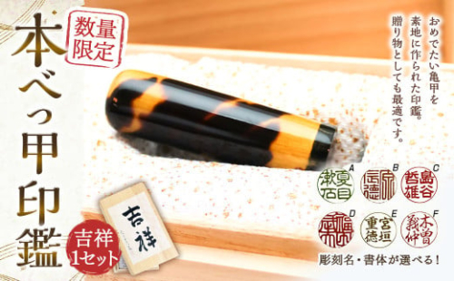 【限定1本】本べっ甲印鑑16.5mm×62mm 吉祥 べっこう 鼈甲 1452202 - 長崎県長崎市