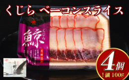 【ベーコンスライス】風味豊かな､塩蔵熟成ベーコンです。【お召し上がり方】自然解凍後にかけぽん酢や､からし酢味噌を付けてお召し上がり下さい。くじら肉 珍味 ベーコン スライス おつまみ■原材料名【原材料