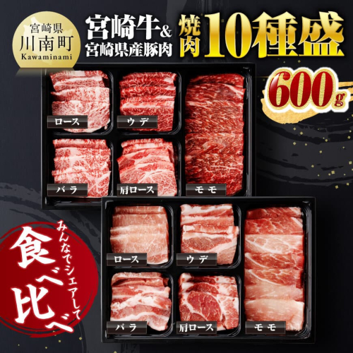 宮崎牛 ＆ 宮崎県産 豚肉 焼肉 10種 【 肉 牛 牛肉 豚肉 豚 ぶた肉 国産 黒毛和牛 宮崎牛 BBQ 焼肉 ロース カタロース バラ モモ ウデ 】 1452269 - 宮崎県川南町