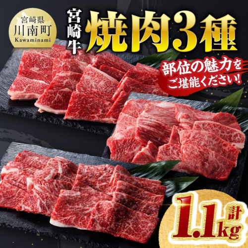 宮崎牛 焼肉 3種 計1.1kg 【 肉 牛 牛肉 国産 黒毛和牛 宮崎牛 BBQ 焼肉 カタロース モモ ウデ 】 1452271 - 宮崎県川南町