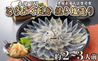 とらふぐ 刺身 焼き塩造り セット 刺身 計100g 焼き塩造り 55g ふぐ 贈り物 ふぐ刺し 農林水産省大臣賞受賞 トラフグ 山賀 下関 山口