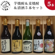【C2-027】芋焼酎＆麦焼酎＆清酒5本セット