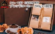 コーヒー豆 ブレンドコーヒー ２００g （約20杯分）×４種類 ＜詰め合わせ＞ ＜ギフトセット＞ ～ カフェ・アダチ 自家焙煎 珈琲 コーヒー 豆 （粉にもできます） 箱入り ギフト ラッピング ドリンク 飲料 カフェアダチ