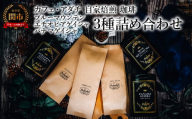 コーヒー豆 ブルーマウンテン エチオピアゲイシャ パナマゲイシャ １００g （約10杯分）×３種類 ＜詰め合わせ＞ ＜ギフトセット＞ ～ カフェ・アダチ 自家焙煎 珈琲 （粉にもできます） 高級 箱入り ギフト ドリンク