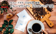 コーヒー ブルーマウンテン ドリップバッグ ３袋 ～ カフェ・アダチ 自家焙煎 珈琲 ドリンク 飲料 カフェアダチ