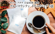 コーヒー ブルーマウンテン ドリップバッグ ５袋 ～ カフェ・アダチ 自家焙煎 珈琲 ドリンク 飲料 カフェアダチ