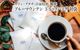 岐阜県関市で最も古くから自家焙煎珈琲店を営む「カフェ・アダチ」。店主が日本中の商社のコーヒー生豆をカップテストし、その時最も状態の良いコーヒー生豆を仕入れ、名機プロバット焙煎機を使用して焼き上げていま