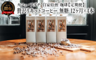 【定期便】 ＜４本×１２ヶ月＞ 贅沢リキッドコーヒー 無糖 定期便（１年） ４８本 ～ カフェ・アダチ 自家焙煎 珈琲 コーヒー アイスコーヒー ドリンク 飲料 カフェアダチ