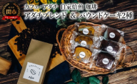 コーヒー豆 アダチブレンド ２００g （約20杯分）＆ パウンドケーキ ３個×２種類（６個） ＜詰め合わせ＞ ～ カフェ・アダチ 自家焙煎 珈琲 コーヒー 豆 （粉にもできます） ドリンク 飲料 お菓子 焼き菓子 焼菓子 ケーキ カフェアダチ