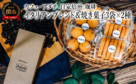 コーヒー豆 イタリアンブレンド ２００g （約20杯分）＆焼き菓子 ３袋×２種類 （さつまいもとホワイトチョコのサブレ・チーズと胡椒のバトンフロマージュ） ＜詰め合わせ＞ ～ カフェ・アダチ 自家焙煎 （粉にもできます）