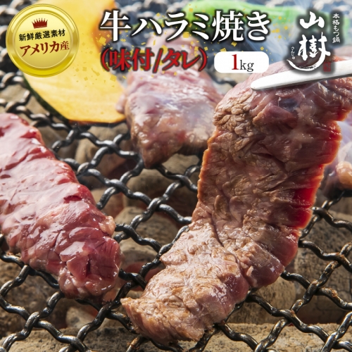 山樹のアメリカ産牛ハラミ焼き（味付）　1kg [047R21]	 145244 - 愛知県小牧市