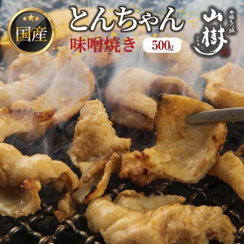 山樹の国産とんちゃん味噌焼き（500g） [047R24] 145247 - 愛知県小牧市