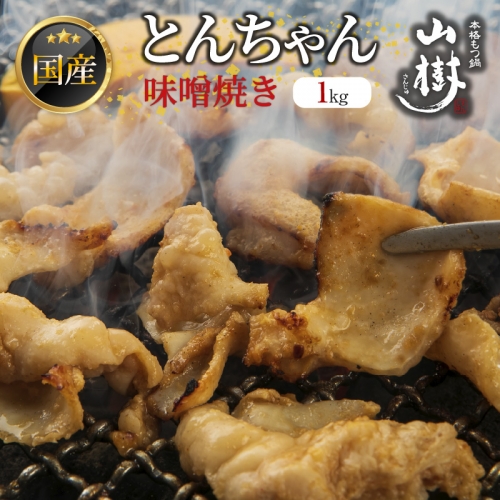山樹の国産とんちゃん味噌焼き（1kg） [047R25] 145248 - 愛知県小牧市