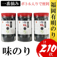 ZH164.福岡有明のり【味のり】3本セット（計210枚）有明海産の一番摘み限定【福岡有明のり】