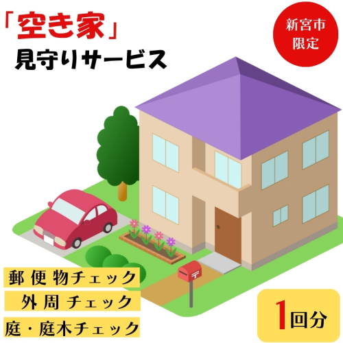 【新宮市限定！】空き家見回りサービス（1回）/和歌山県 空き家 確認 見守り 点検 【tms001】 1452532 - 和歌山県新宮市