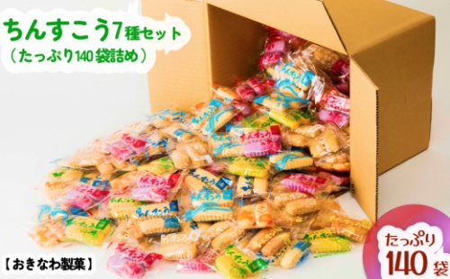 ちんすこう【たっぷり140袋・箱詰め】おきなわ製菓