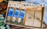 コーヒー豆 オーガニック珈琲 ２００g （約20杯分）×２種類＆高賀の森水 ５００ml×３本 珈琲に合う軟水 ＜詰め合わせ＞ ～ カフェ・アダチ 自家焙煎 珈琲 コーヒー 豆 （粉にもできます）