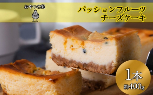 【おやつの実　Lafra（ラフラ）】パッションフルーツチーズケーキ　1本 145256 - 沖縄県うるま市