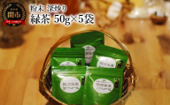 粉末 深炒り 緑茶 50g×5袋 ～日本茶葉100％ パウダー 栽培期間中化学肥料・農薬不使用