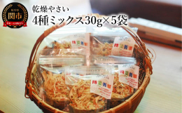 関市の農場で、栽培期間中、化学農薬・肥料を使用せずに栽培した、安心安全なお野菜を使用。袋から出してすぐに使えるよう、食べやすいサイズに切って乾燥させました。お湯で戻して使用するか、汁物料理にそのままい