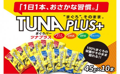 魚肉100％まぐろバー「TUNA PLUS ＋」10本入り（赤・青 各5本） 1452587 - 静岡県静岡市