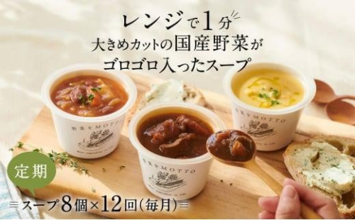 【定期便 12ヶ月】レンジで1分 野菜をMOTTO スープ 8個 セット レトルト インスタント 国産 ダイエット ベジMOTTOスープ  具だくさん 時短 手軽 1452588 - 静岡県静岡市