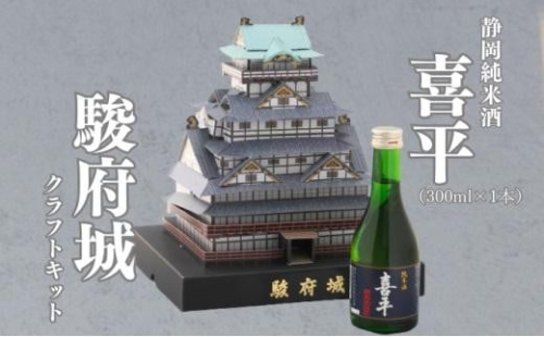 駿府城 クラフトキット & 地酒セット（喜平 静岡蔵謹醸 純米酒 300ml × 1本）おみやげ ホビー 工作 日本酒 1452592 - 静岡県静岡市