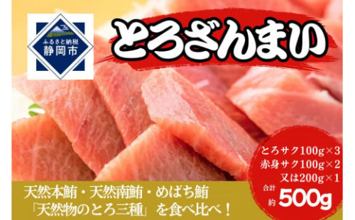 冷凍 鮪 とろざんまい（天然本鮪・天然南鮪・バチの三種の「とろ」とバチの「上赤身」のセット）静岡市 天然 まぐろ トロ マグロ 厳選 海生水産 海の幸■ 1452593 - 静岡県静岡市