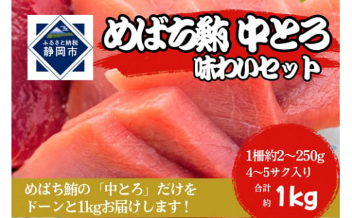 冷凍 鮪 メバチマグロ 味わいセット（とろ） 静岡市 天然 まぐろトロ マグロ 厳選 海生水産 海の幸■ 1452594 - 静岡県静岡市