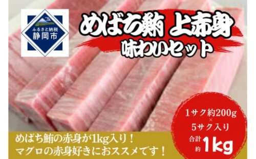 冷凍 鮪 メバチマグロ 味わいセット（上赤身）静岡市 天然 まぐろ トロ マグロ 海生水産 海の幸■ 1452596 - 静岡県静岡市