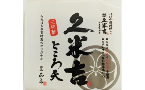 久米吉ところ天 3種×各4パック セット (二杯酢 120g×4 三杯酢 120g×4 黒みつ 120g×4) ところてん 天草■ 1452599 - 静岡県静岡市