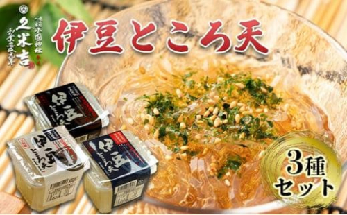 久米吉 伊豆 ところ天 3種×各4パック セット (二杯酢 150g×4 三杯酢 150g×4 黒みつ 150g×4) ところてん 天草 1452599 - 静岡県静岡市