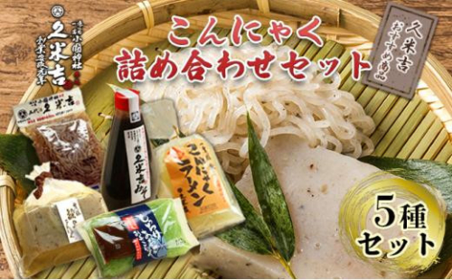 久米吉 こんにゃく 詰め合わせ 5種セット【おすすめ商品】 (蒟蒻680g 刺身蒟蒻250g×2 みそ270g しらたき200g 蒟蒻ラーメン2人前) 蒟蒻 コンニャク 一宮様献上■ 1452600 - 静岡県静岡市